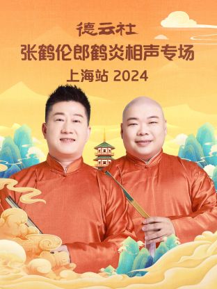 德云[\$?社张鹤伦郎鹤, 炎相声专场上海站2024