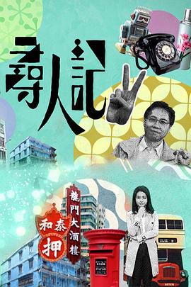 寻人:\_记II[电影解说]