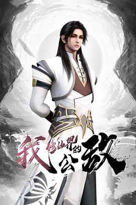 我，修仙界的!公敌
