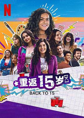 重返15岁第三季