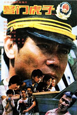 警门%?虎子[电影解说]
