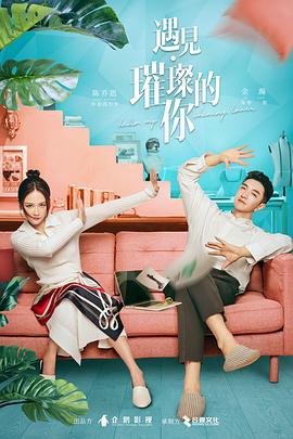 遇见/?·璀璨的你[电影解\$-说]