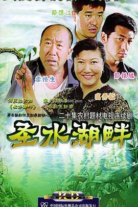 圣水湖\.畔[电影解说]