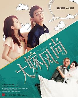 大嫁风.尚[电影解说]