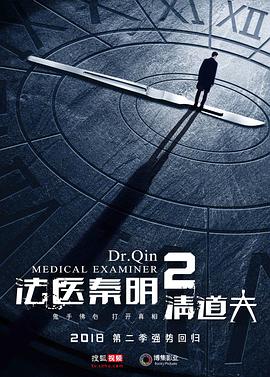 法医秦明2清道夫[电影解??,说]