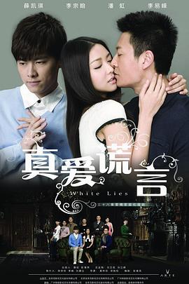 真爱谎言[电影- 解说]