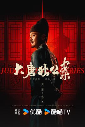 大唐狄公案[ .*电影解说]