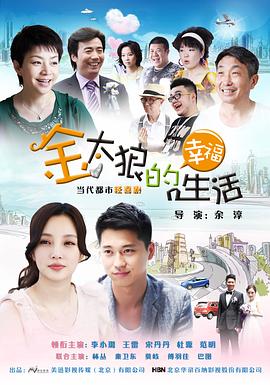金太狼$,的幸福生活2-#0?\.12[电影解说]