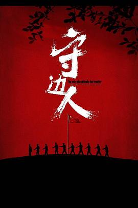 守边人[电影 `解说]