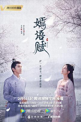 嫣语赋[电影=- 解说]