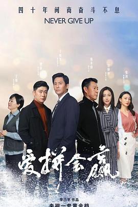 爱拼会赢 =[[电影解说]