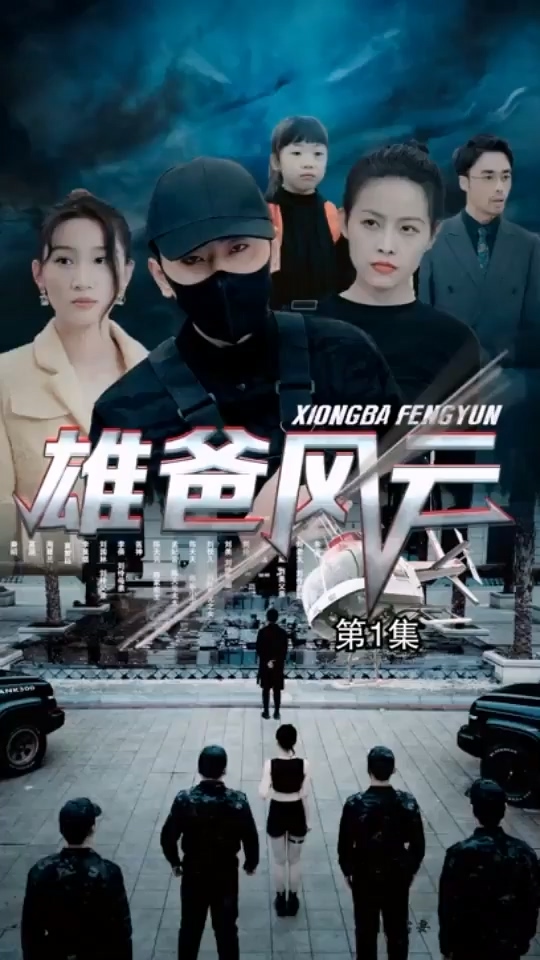 雄爸_风云