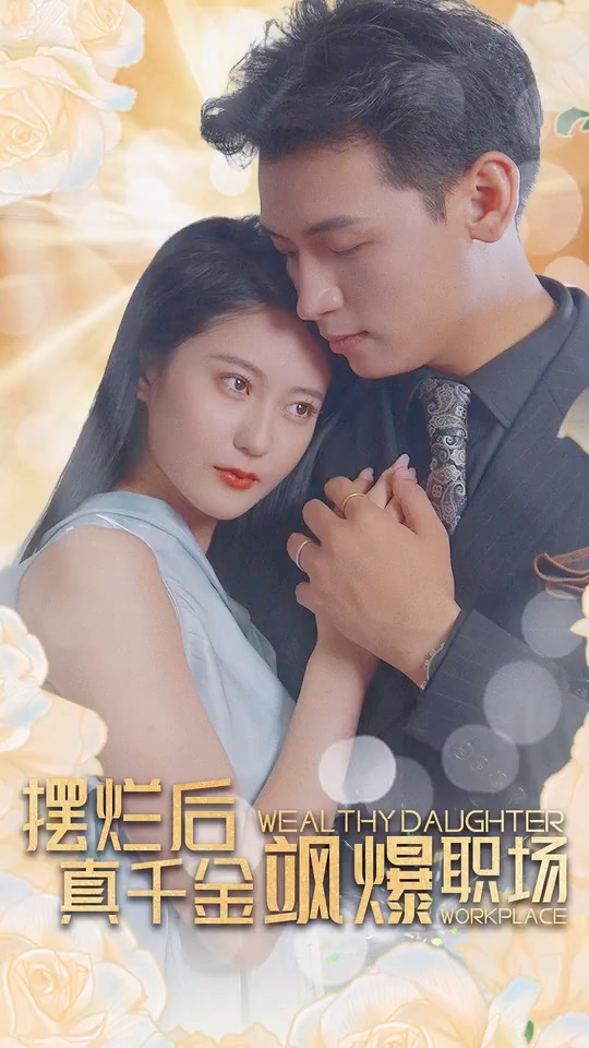 摆烂后，真千金飒?爆职场