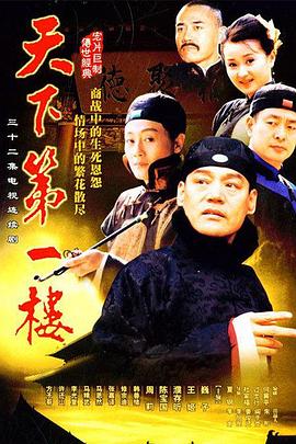 天下第一(楼[电影解说]