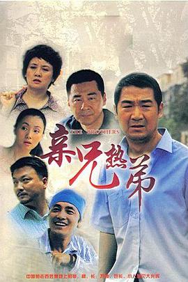 亲兄热=弟[电影解说]