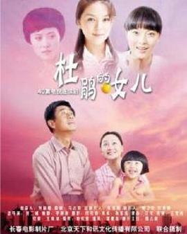 杜鹃的女儿[电影/+:解说]