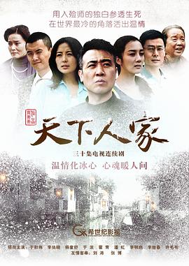天下人#.家[电影解说]
