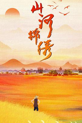 山河锦绣[电影解说]