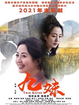 九妹2022[电影解.=%说]