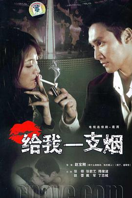 给我一支烟[ 电影解说]