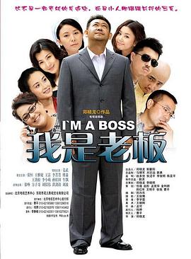 我是老板[电影解? !说]