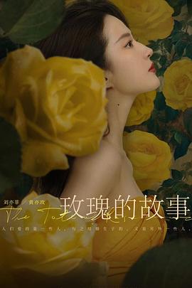 玫瑰的故事20]24[电影解说]