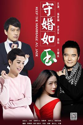 守婚如玉[电影解说]