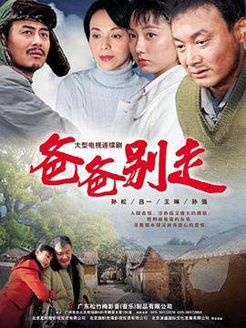 爸爸别走#,!;[电影解说]