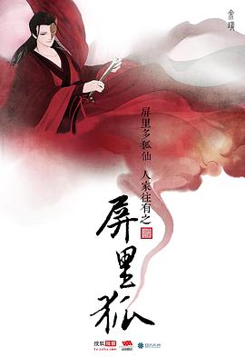 屏里狐 [电影解说]