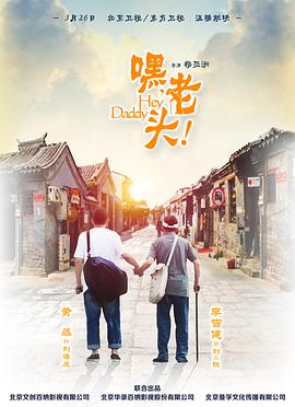 嘿，老头！[电影解#%]说]