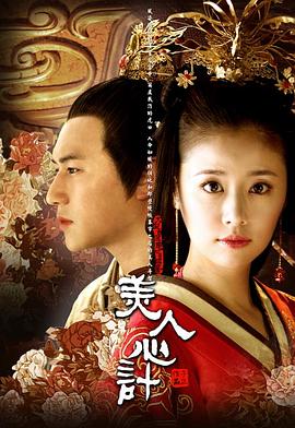 美人.$心计
