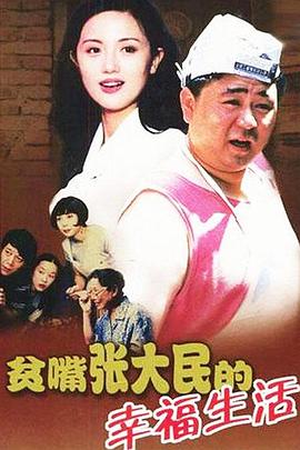 贫嘴张大$ 民的幸福生活