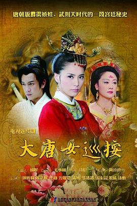大唐女巡按2++0$]+11[电影解说]