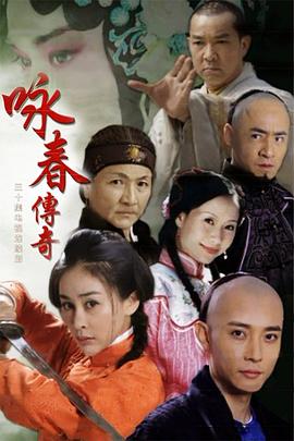 咏春^传奇