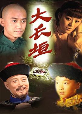 大长垣-?[电影解说]