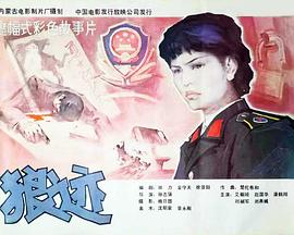 狼迹1986[电影  解-说]