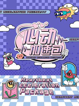 心动;/加速包