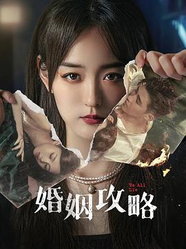 婚姻攻略\[电影解说]