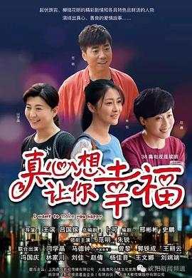 真心+?想?`@?=让你幸福[电影解说]