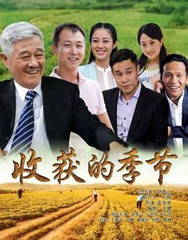 收获的;季节