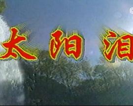 太阳-泪