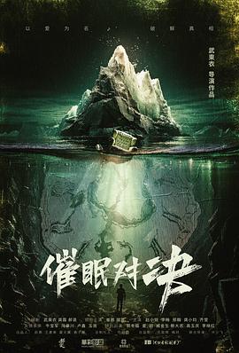 催眠对决[电影解`.:.说]