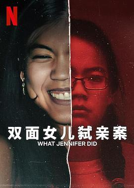 双面女儿弑亲)案[电影 解说]