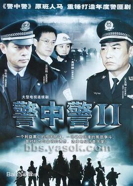 警中警2[电影解=*说]