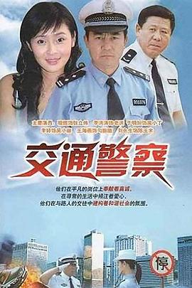 交通警察[电影解说]
