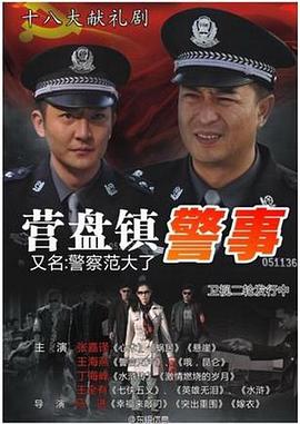 营盘镇警事[电影解 ?说]