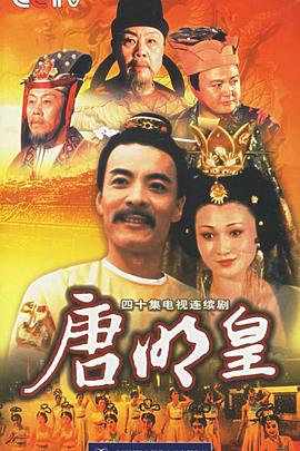 唐明]皇