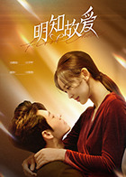 明知\故爱