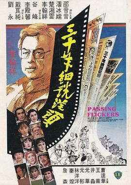 三十年细;说从头[电影解, 说]