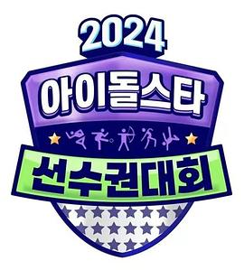 2024中秋特辑 :偶]_像明星运动会